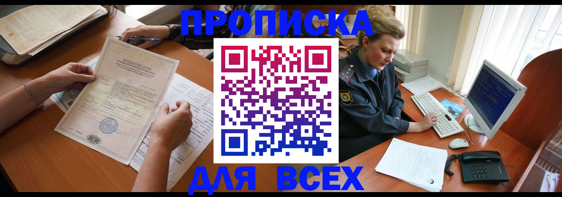 купить прописку в Усинске