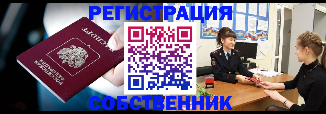 прописка от собственника в Усинске